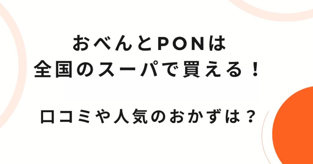 おべんとPONはスーパで買える！