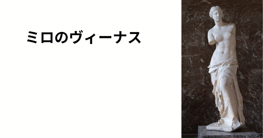 ミロのヴィーナス